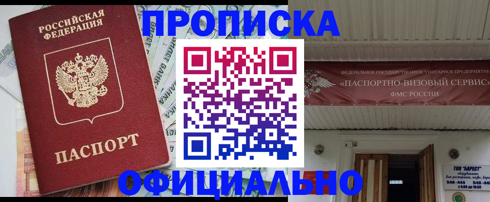 купить прописку в Зее